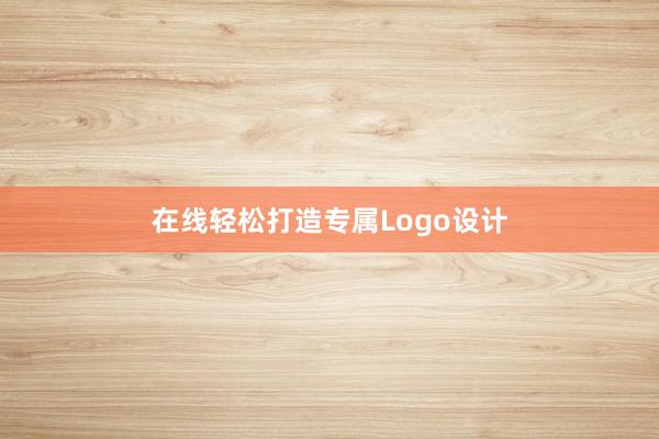 在线轻松打造专属Logo设计