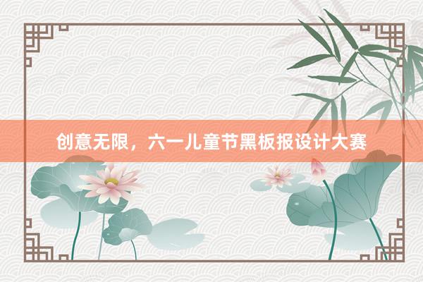 创意无限，六一儿童节黑板报设计大赛