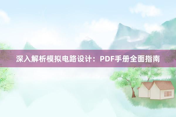 深入解析模拟电路设计：PDF手册全面指南