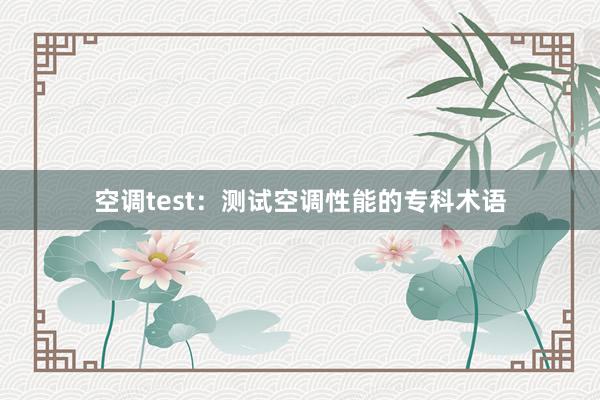 空调test：测试空调性能的专科术语