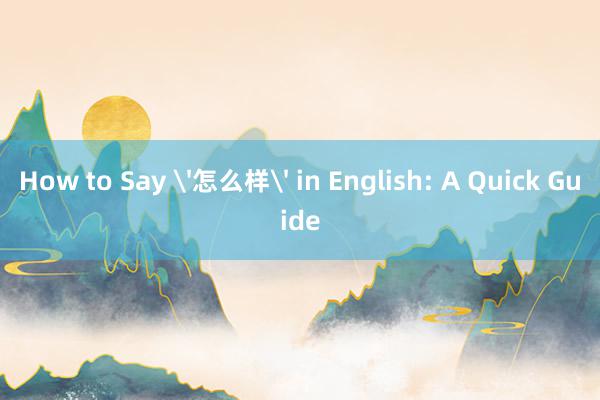 How to Say '怎么样' in English: A Quick Guide